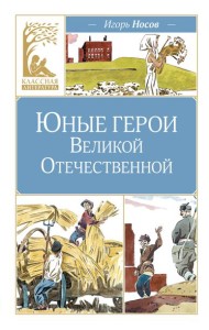 Юные герои Великой Отечественной