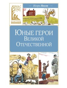 Юные герои Великой Отечественной