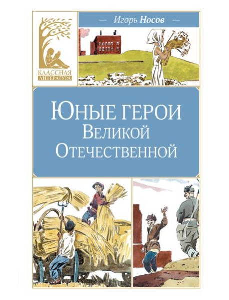 Юные герои Великой Отечественной