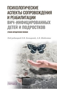 Психологические аспекты сопровождения и реабилитации ВИЧ-инфицированных детей и подростков: Учебно-методическое пособие