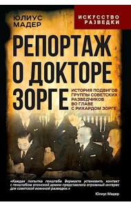Репортаж о докторе Зорге. История подвигов группы советских разведчиков во главе с Рихардом Зорге