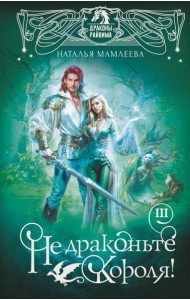Не драконьте короля! Кн. 3: роман