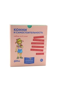 [Лучший друг — Конни] Конни и самостоятельность. Набор из 6 книг