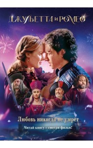 Джульетта и Ромео