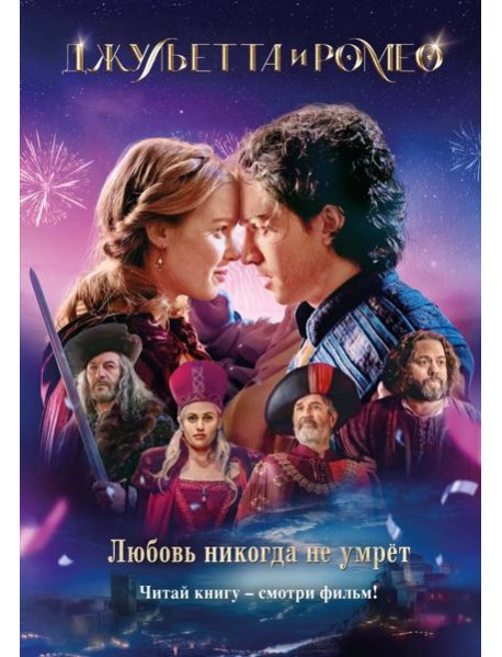 Джульетта и Ромео