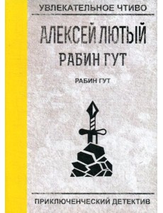 Рабин Гут Рабин Гут