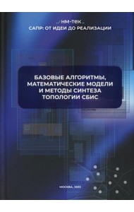 Базовые алгоритмы, математические модели и методы синтеза топологии СБИС