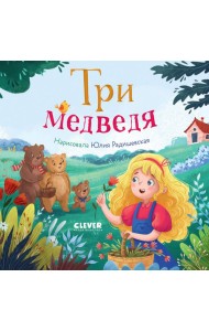 Три медведя