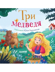 Три медведя Три медведя