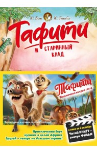 Тафити и старинный клад (киносупер)