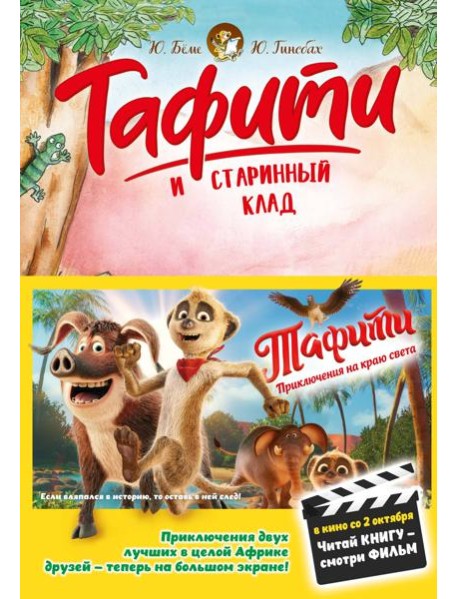 Тафити и старинный клад (киносупер)