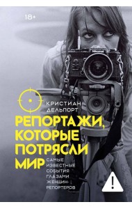 Репортажи, которые потрясли мир: Самые известные события глазами женщин-репортеров