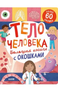 Большая книга с окошками. Тело человека