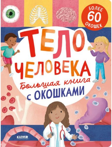 Большая книга с окошками. Тело человека