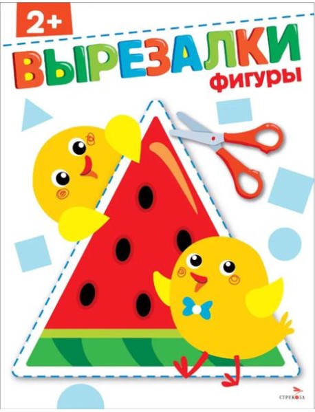 Фигуры 2+. Вырезалки