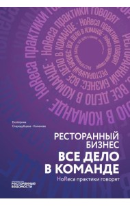 Ресторанный бизнес: все дело в команде