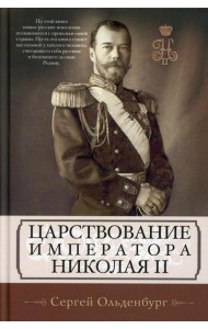Царствование императора Николая II