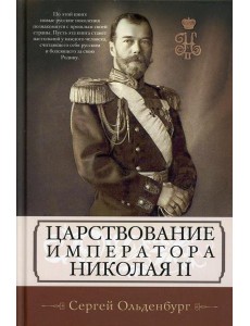 Царствование императора Николая II