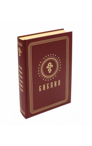 Библия. Книги Священного Писания Ветхого и Нового Завета (средний формат, бордовая, золотой обрез)