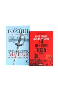Восстание декабристов: две истории одного дня (комплект из 2-х книг)
