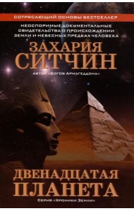 Двенадцатая планета