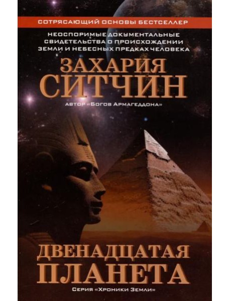 Двенадцатая планета