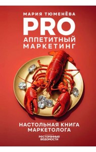 PRO Аппетитный маркетинг