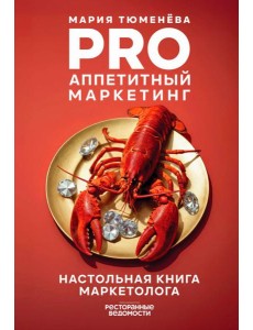 PRO Аппетитный маркетинг PRO Аппетитный маркетинг