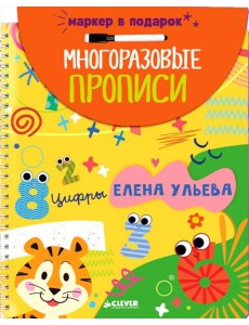 Многоразовые прописи. Цифры (+маркер)
