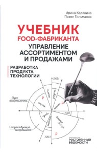 Учебник food-фабриканта: управление ассортиментом и продажами. Разработка продукта, технологии