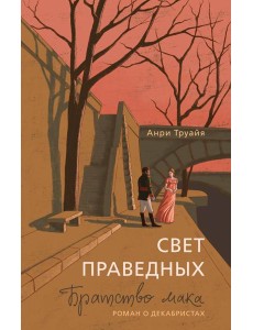 Свет праведных. Книга 1: Братство мака Свет праведных. Книга 1: Братство мака