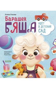 Самостоятельный малыш. Барашек Бяша идет в детский сад/Ульева Е.