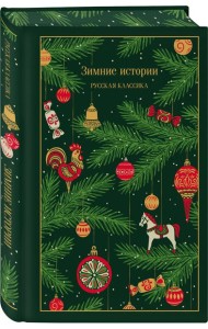 Зимние истории. Русская классика