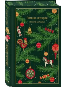 Зимние истории. Русская классика Зимние истории. Русская классика