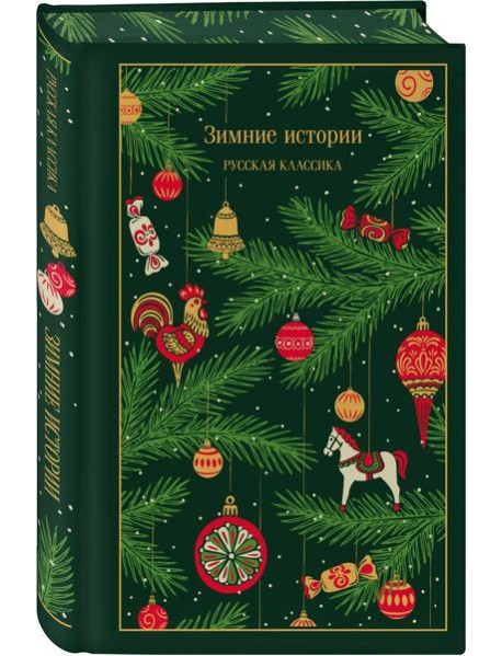 Зимние истории. Русская классика