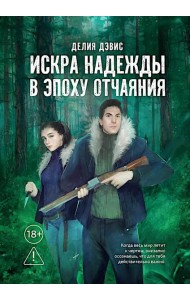 Искра надежды в эпоху отчаяния