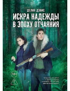 Искра надежды в эпоху отчаяния