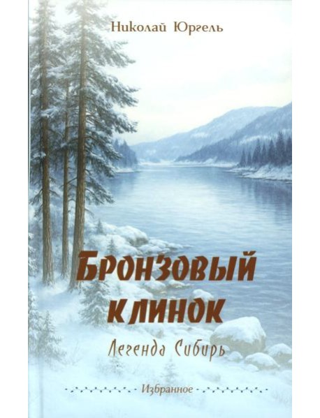 Бронзовый клинок. Легенда Сибирь. Избранное