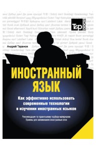 Иностранный язык. Как эффективно использовать современные технологии в изучении иностранных языков