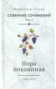 С/с. Т. 2. Пора покаянная: стихотворения 1984-1993 гг