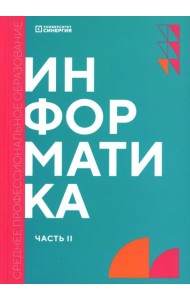 Информатика. Ч. 2: учебник