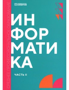 Информатика. Ч. 2: учебник Информатика. Ч. 2: учебник