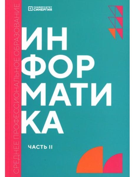 Информатика. Ч. 2: учебник