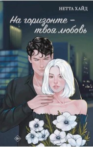На горизонте - твоя любовь