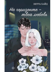 На горизонте - твоя любовь