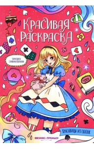 Красавицы из сказок: книжка-раскраска