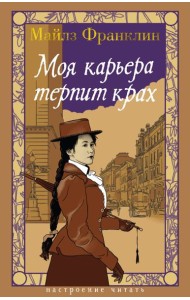 Моя карьера терпит крах