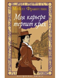 Моя карьера терпит крах Моя карьера терпит крах