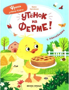 Утенок на ферме!: книжка с наклейками