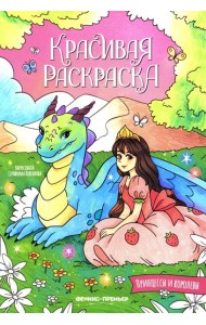 Принцессы и королевы: книжка-раскраска